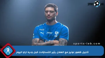 تأجيل ظهور نونيز مع الهلال يثير التساؤلات قبل ودية آراو اليوم